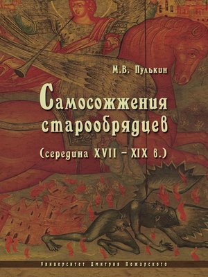 cover image of Самосожжения старообрядцев (середина XVII–XIX в.)
